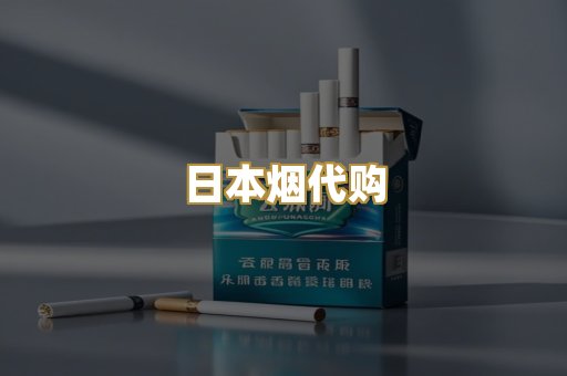 日本烟代购